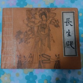连环画：《长生殿》