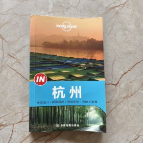 Lonely Planet “IN”系列：杭州