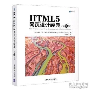 HTML5网页设计经典(第10版)