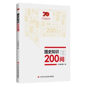 正版 国史知识200问 本书编写组 中共中央党校出版社