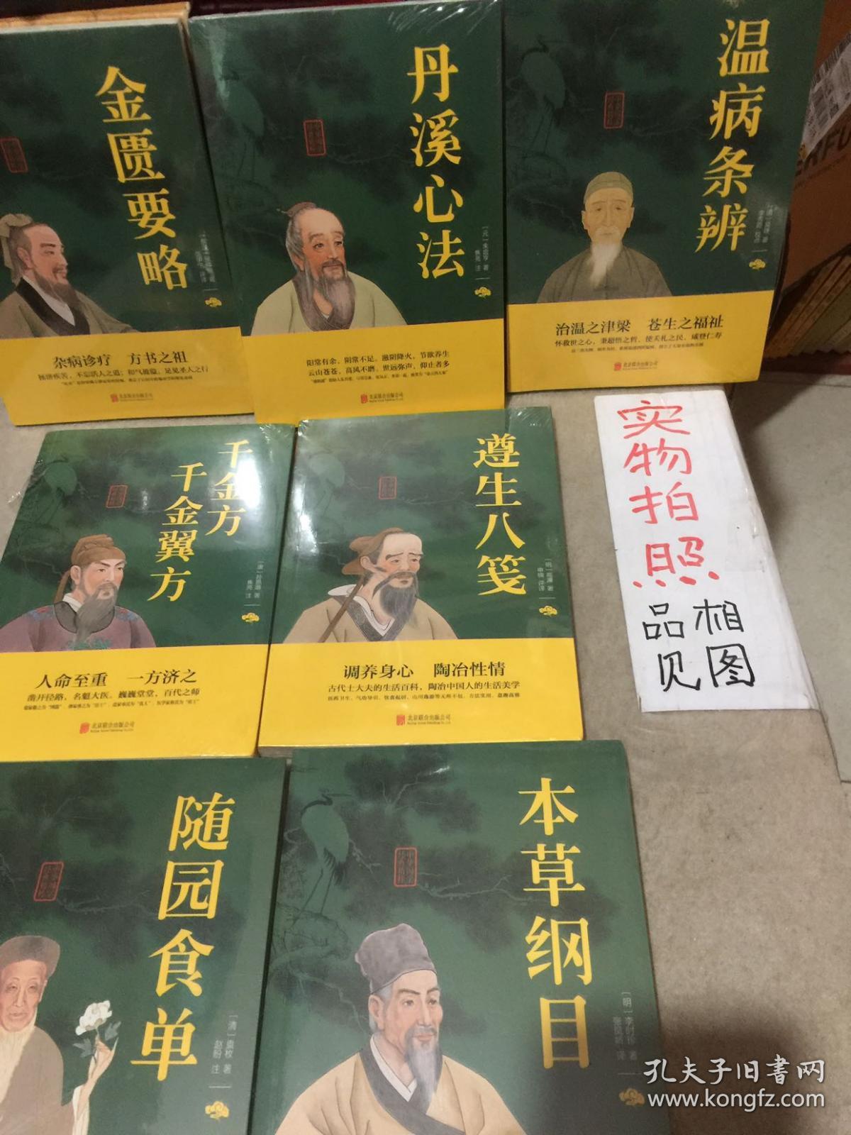 中华国学经典精粹：温病条辨、金匮要略、丹溪心法、千金方．千金翼方、遵生八笺、随园食单、本草纲目（7本合售）