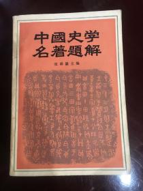 中国史学名著题解