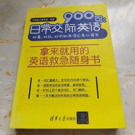 日常交际英语900句：好看、好玩、好听的英语应急口袋书