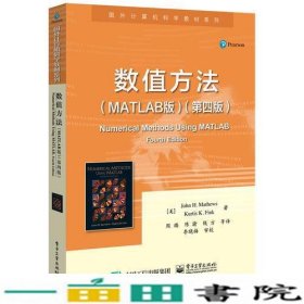 数值方法（MATLAB版）（第四版）