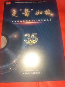 音乐会节目单 上海轻音乐团成交35周年