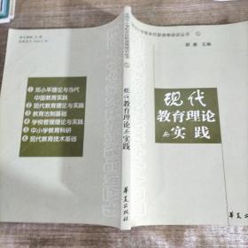 现代教育理论与实践