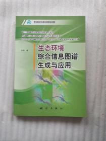 生态环境综合信息图谱生成与应用(一版一印)