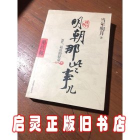 明朝那些事儿9 图文精印版：1644，最后的较量