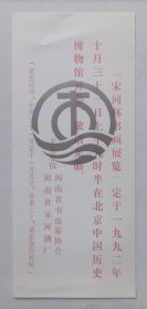 八九十年代河南省书法家协会 河南省宋河酒厂 北京中国历史博物馆主办 印制《宋河杯书画展览展览》请柬一份