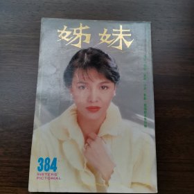 姊妹384