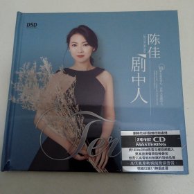 陈佳～剧中人（全新）1CD