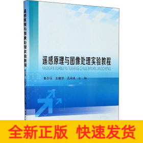 遥感原理与图像处理实验教程