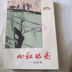 心红眼亮戏剧集