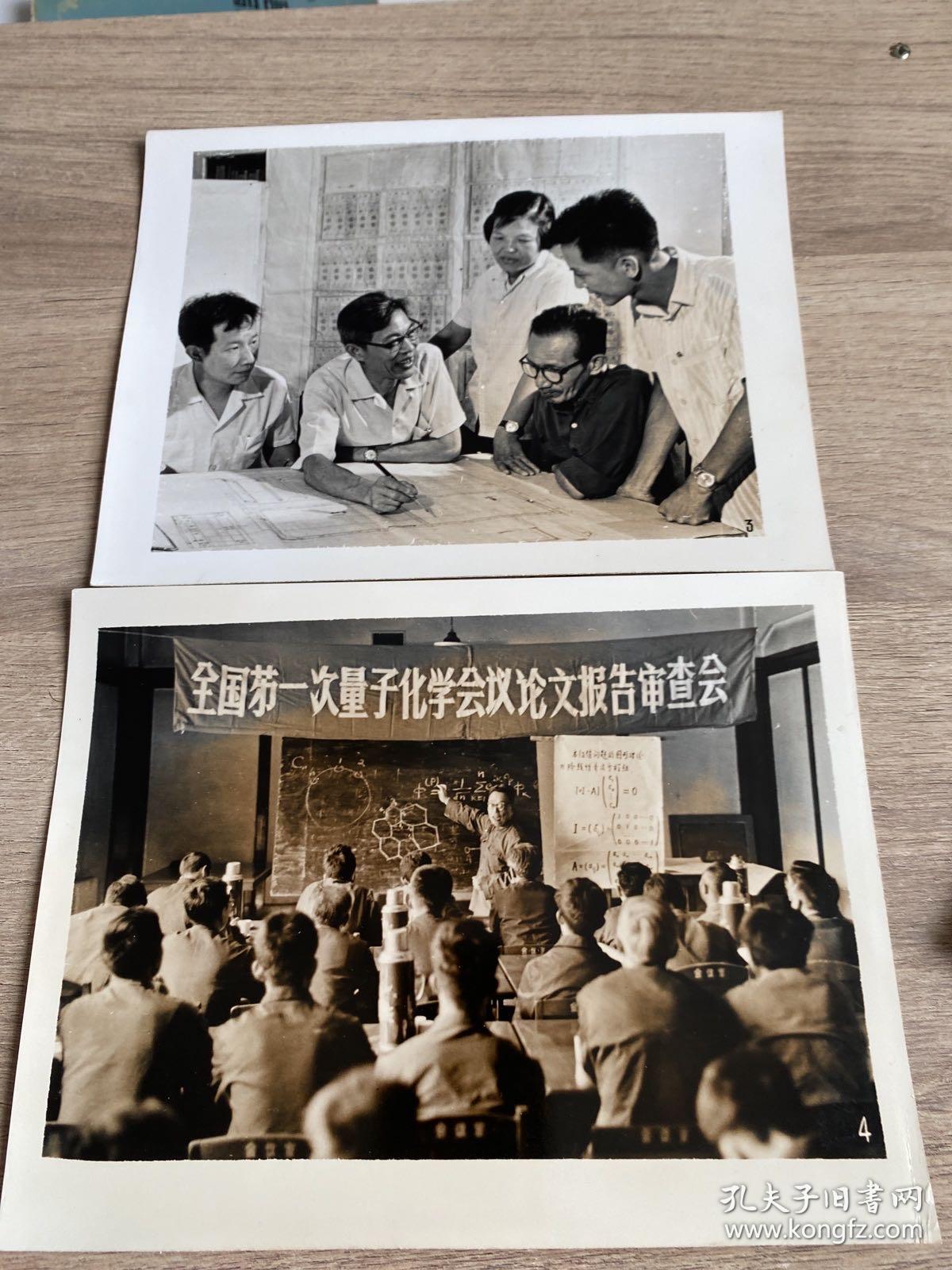 新闻展览照片20张（内有大型会议图片，横批猛批四人，全国第一次量子化学会议论文报告审查会，北京科学技术大会等详见图）