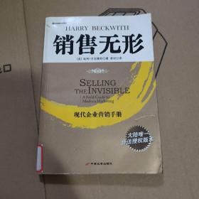 销售无形：现代企业营销手册