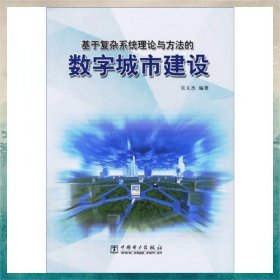 基于復(fù)雜系統(tǒng)理論與方法的數(shù)字城市建設(shè)
