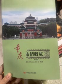 重庆市情概览