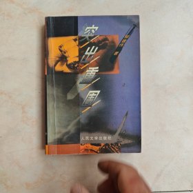 突出重围人民文学