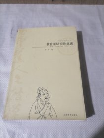 黄庭坚研究论文选 第一卷 文学编（1980-1998）