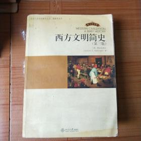 西方文明简史（第三版）