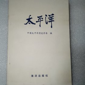 太平洋（1985年1印绝品）