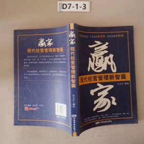 现代经营管理新智囊：赢家