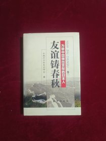 友谊铸春秋:为新中国做出贡献的日本人.卷一（精装）
