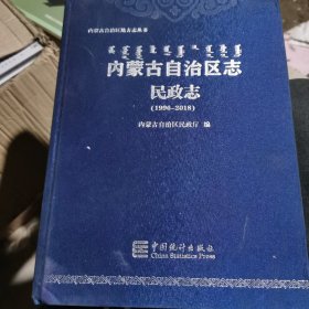 内蒙古自治区志民政志（1996-2018）