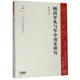 明清军礼与军中用乐研究/礼俗之间中国音乐文化史研究丛书