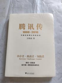 腾讯传1998-2016  中国互联网公司进化论