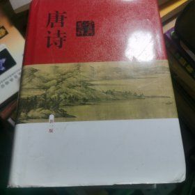 唐诗鉴赏辞典（新一版）