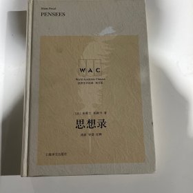 思想录（导读注释版） Pensées