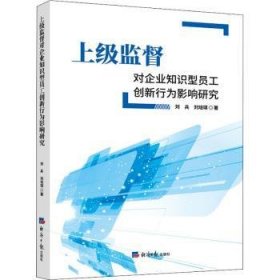 上级监督对企业知识型员工创新行为影响研究