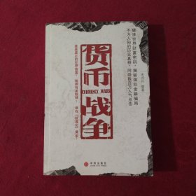 货币战争【正版现货】【无写划】【实拍图发货】【当天发货】