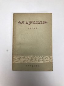 古典文学作品选讲