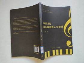中国当代流行歌曲的人文解读 正版
