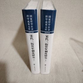 宋代三衙管軍制度研究（上下）