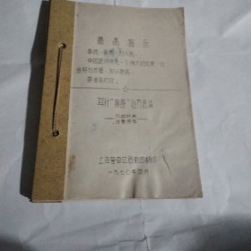 耳针麻醉处方选编--32开9品，铅印，有语录