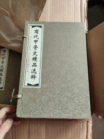 商代甲骨文精品选释【第一卷，第二卷，第三卷，第四卷】全4册【宣纸线装本】带外函套【库存全新，没有翻阅过】