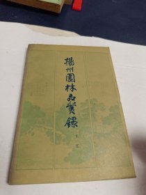 扬州园林品赏录