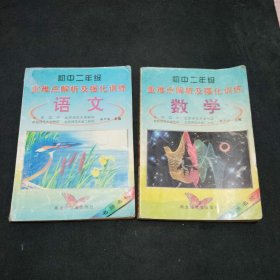 初中二年级重难点解析及强化训练语文、数学