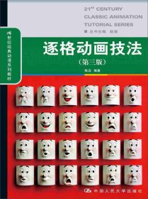 逐格动画技法 陈迈 编著 著 大中专文科文学艺术