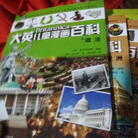 大英儿童漫画百科41·政治