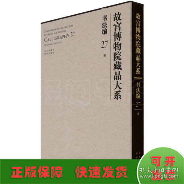 故宫博物院藏品大系(书法编27清)(精)