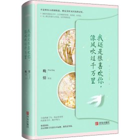 我还是很喜欢你,像风吹过千万里