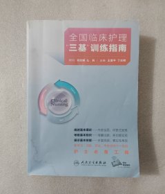 全国临床护理“三基”训练指南