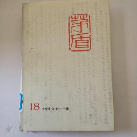 茅眉全集（18中国文论一集）馆藏书，一带书衣盒套，品好，价优