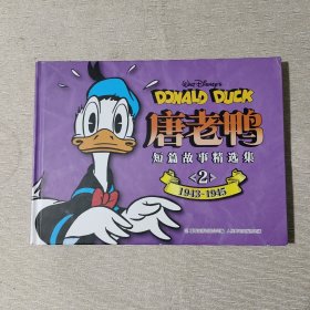 唐老鸭短篇故事精选集2