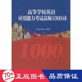 高等学校英语应用能力考试高频1000词