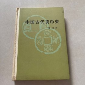 中国古代货币史